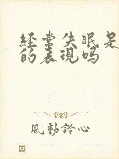 经常失眠是抑郁的表现吗