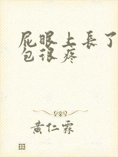 屁眼上长了一个包很疼