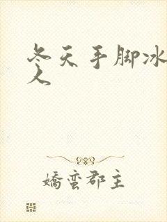 冬天手脚冰冷的人