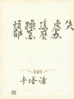 烦躁焦虑失眠抑郁怎么办封面