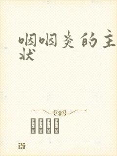 咽咽炎的主要症状封面