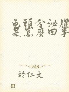 龟头分泌脓状物是怎么回事封面