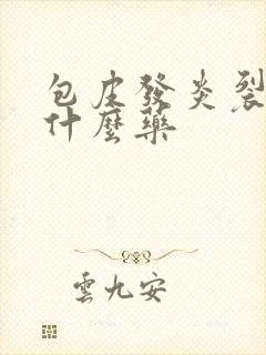 包皮发炎裂开用什么药