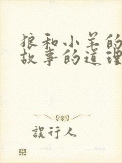 狼和小羊的寓言故事的道理封面