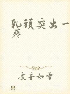 乳头突出一碰就疼