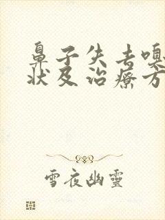 鼻子失去嗅觉症状及治疗方法