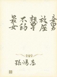 最不想放弃金牛女的星座男