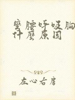 弯腰呼吸胸疼是什么原因