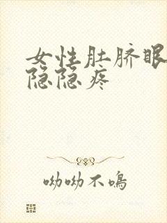 女性肚脐眼周围隐隐疼封面