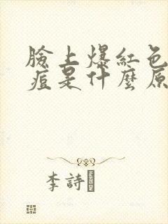 脸上爆红色的痘痘是什么原因