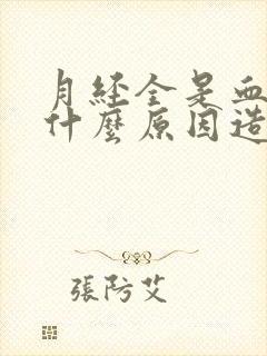 月经全是血块是什么原因造成的