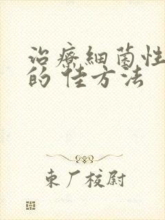 治疗细菌性阴炎的 佳方法