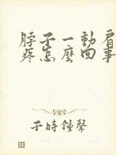 脖子一动肩膀就疼怎么回事封面