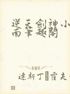 逆天剑神小说秦南笔趣阁