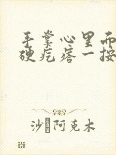 手掌心里面长个硬疙瘩一按还疼