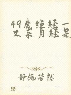 49岁绝经一年又来月经是怎么回事