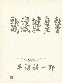 韩漫健身教练无删减版免费