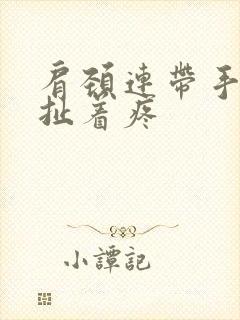 肩颈连带手臂筋扯着疼