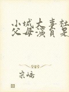 小城大事杜涛的父母演员是谁