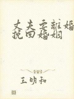 丈夫要离婚如何挽回婚姻