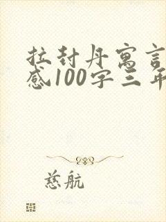 拉封丹寓言读后感100字三年级