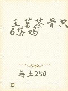 玉茗茶骨只有36集吗封面