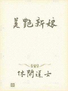美艳新娘