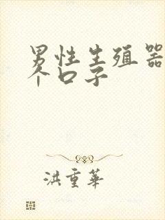 男性生殖器破了个口子