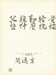 父亲节给爸爸说些什么祝福语封面