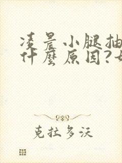 凌晨小腿抽筋是什么原因?如何解决