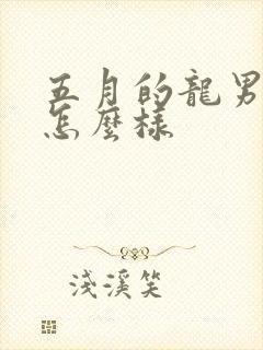 五月的龙男命运怎么样