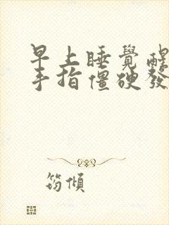 早上睡觉醒来右手指僵硬发麻