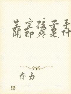 生完孩子手指头关节疼是什么原因