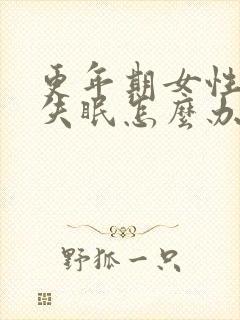 更年期女性总是失眠怎么办