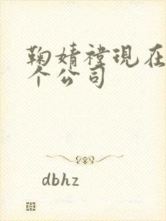 鞠婧祎现在在哪个公司