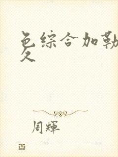 色综合加勒比久久