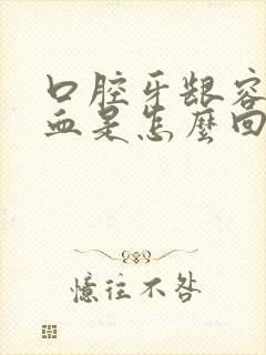 口腔牙龈容易出血是怎么回事