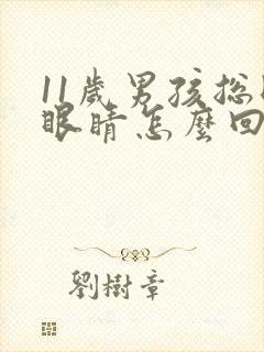 11岁男孩总眨眼睛怎么回事