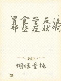 胃食管反流症有哪些症状啊封面