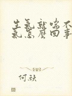 生气就喘不上来气怎么回事