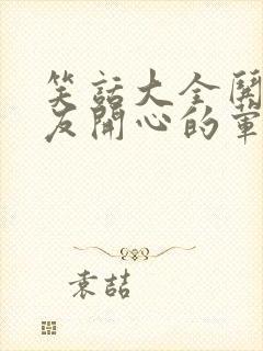 笑话大全哄女朋友开心的荤段子