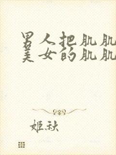 男人把肌肌放进美女的肌肌里
