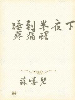 睡到半夜下腹部疼痛醒