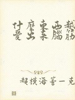 什么东西越冷越爱出来脑筋急转弯打一生肖