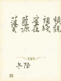 菠萝蜜视频网站资源在线观看