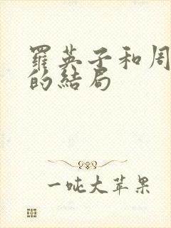 罗英子和周老板的结局封面