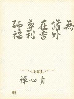 师尊在修无情道福利番外