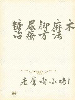 糖尿脚麻木怎么治疗方法