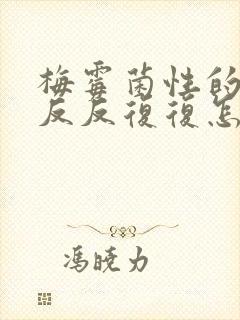 梅霉菌性的阴炎反反复复怎么彻底好