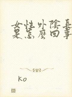 女性外阴长小疣是怎么回事封面